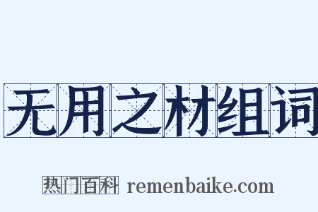 无用之材组词是什么意思的图片